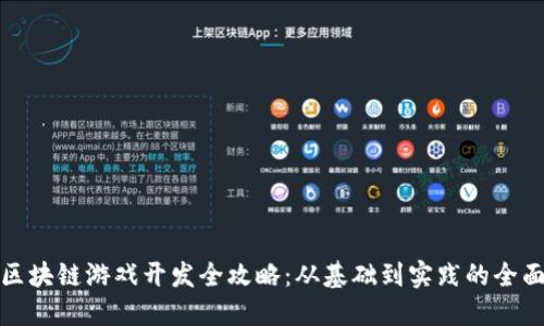 腾讯区块链游戏开发全攻略：从基础到实践的全面指南