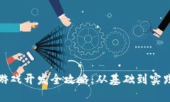 腾讯区块链游戏开发全攻略：从基础到实践的全