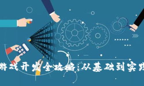 腾讯区块链游戏开发全攻略：从基础到实践的全面指南
