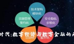 区块链时代：数字经济与数字金融的无限可能