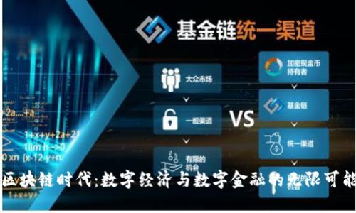 区块链时代：数字经济与数字金融的无限可能