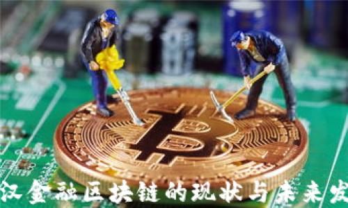 
武汉金融区块链的现状与未来发展