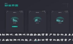 区块链游戏：将游戏体验和数字资产结合的未来