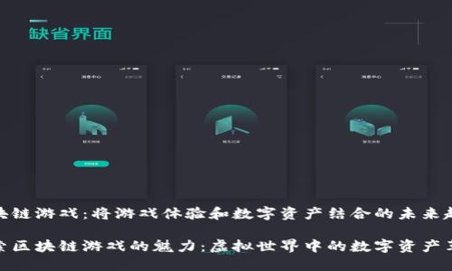 区块链游戏：将游戏体验和数字资产结合的未来趋势

探索区块链游戏的魅力：虚拟世界中的数字资产革命