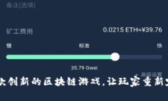 探索BabyWorld：一款创新的区块链游戏，让玩家重