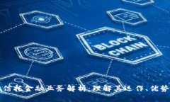 区块链信托金融业务解析：理解其运作、优势与
