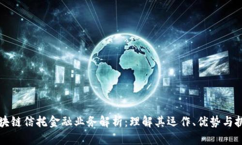 区块链信托金融业务解析：理解其运作、优势与挑战