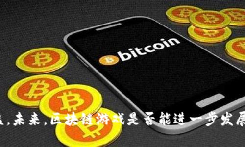 区块链游戏：颠覆传统游戏产业的创新浪潮
keywords区块链, 游戏产业, NFT, 去中心化/keywords

引言
近年来，区块链技术的发展已经在诸多领域产生了深远的影响，特别是在游戏产业中，区块链游戏作为一种新兴的游戏形式，以其去中心化、透明性以及不可篡改的特点，吸引了全球玩家的关注。区块链游戏不仅带来了全新的游戏体验，更是为游戏经济体系的重构提供了可能性。这篇文章将深入探讨区块链游戏的定义、特点、技术实现、市场现状及未来发展方向，带你了解这一颠覆传统游戏产业的创新浪潮。

一、区块链游戏的定义
区块链游戏是一种将区块链技术与游戏相结合的新型游戏，其基本特点是采用区块链作为数据存储和管理的基础，以保证游戏中的资产（如道具、角色等）拥有者的权益。这类游戏通常采用去中心化的模式，让玩家能够直接拥有和交易游戏资产，进而实现更为公平和透明的游戏环境。

二、区块链游戏的特点
区块链游戏的特点主要表现在以下几个方面：
ul
li去中心化：区块链游戏摒弃了传统游戏中的中心化服务器，让游戏内容和资产由玩家共同维护和管理。/li
li真正的资产拥有权：玩家在区块链游戏中拥有真正的资产所有权，可以自由买卖、转让游戏内资产，而不再受到游戏公司限制。/li
li透明性：区块链的记录不可篡改，游戏中的所有交易和资产变动都可以追溯，增加了游戏的公信力。/li
liNFT的应用：许多区块链游戏利用非同质化代币（NFT）技术，将独特的游戏资产（如皮肤、角色、道具等）数字化，使其具备稀缺性和收藏价值。/li
/ul

三、区块链游戏的技术实现
区块链游戏的实现依赖于多种关键技术，包括智能合约、NFT以及去中心化存储等：
ul
li智能合约： 智能合约是区块链中自动执行协议的代码，这使得游戏中资产的转移、交易等操作能够在没有第三方干预的情况下自动完成。/li
liNFT技术：NFT是区块链中的一种数字资产，独特性和不可替代性使其能够定义游戏内的独特物品，确保其稀缺性。/li
li去中心化存储：传统游戏的数据通常存储在中心化服务器上，而区块链游戏则通过去中心化的方式，将游戏数据分散存储，以提高数据的安全性和可靠性。/li
/ul

四、区块链游戏的市场现状
目前，区块链游戏的市场正在迅速成长，随着越来越多的玩家参与，相关项目也在不断涌现。根据市场研究，区块链游戏的收入在过去几年中呈现出显著的增长，特别是在2021年，NFT和加密游戏的火爆进一步激发了市场活力。越来越多的传统游戏公司开始关注区块链技术，尝试将其引入现有的游戏框架。

五、区块链游戏的未来发展方向
区块链游戏的未来发展方向包括但不限于以下几个方面：
ul
li技术的成熟与普及：随着区块链技术的不断发展，更多的技术难题将被解决，区块链游戏的用户体验将更为友好，从而吸引更多的玩家加入。/li
li跨链游戏的兴起：未来，跨链技术将使不同区块链之间的游戏资产和数据能够互通，形成更为庞大的游戏生态。/li
li整合AR/VR技术：将区块链与增强现实（AR）和虚拟现实（VR）技术结合，将为玩家带来更为沉浸式的游戏体验。/li
li游戏经济的规范化：随着行业的不断发展，区块链游戏的经济体系也将逐渐规范，相关规章制度和监管措施将持续完善。/li
/ul

六、常见相关问题

问题一：区块链游戏是否会取代传统游戏？
区块链游戏的崛起引发了很多玩家和开发者的关注，而是否会取代传统游戏是一个复杂的问题。首先，区块链游戏有其独特的优势，如真正的资产拥有权、去中心化等特点，但这并不代表其能够完全取代传统游戏。传统游戏一般拥有较为成熟的技术和稳定的用户基础，而区块链游戏则在技术、用户体验和市场接受度等方面仍需时间去磨合。同时，很多玩家仍然习惯于传统游戏的玩法和模式，尤其是在大型单机游戏或复杂的多人在线游戏中。

其次，区块链游戏的盈利模式和生态系统也尚处于探索阶段，如何吸引和留住玩家是行业需要解决的重要问题。尽管区块链游戏在吸引投资方面表现出色，但从玩家角度来看，游戏体验、玩法和故事情节等仍然是用户留存的关键。因此，区块链游戏与传统游戏的关系更像是一种互补的状态，而非取代。未来，两者可能会在某些领域结合，例如，传统游戏引入区块链技术以实现资产交易和玩家参与经济，而区块链游戏也会借鉴传统游戏的成功经验。

问题二：区块链游戏的安全性如何保障？
安全性是区块链游戏面临的一大挑战，玩家在游戏中投资的资产，一旦受到攻击或遭遇安全漏洞，将可能造成巨大的损失。保障区块链游戏安全性主要可以从以下几个方面着手：
ul
li智能合约审计：在区块链游戏中，智能合约的代码决定了游戏的运行逻辑和经济模型，任何漏洞都可能被恶意利用。因此，智能合约的审计非常重要，开发者可以通过第三方机构进行审计，确保智能合约没有安全漏洞。/li
li去中心化存储和备份：为了防止因单点故障导致的数据丢失，区块链游戏不仅需要将数据存储于多个节点，而且还要定期进行数据备份，以确保数据的完整性和可恢复性。/li
li玩家教育：玩家在进行区块链游戏时，需要了解基本的安全知识，如保护私钥、识别钓鱼网站等，以避免因个人疏忽造成的损失。/li
li安全协议的建立：开发者需要制定合理的安全协议，包括如何处理资产的转移、交易的确认等，确保游戏规范能够得到遵循，并降低安全隐患。/li
/ul

问题三：玩家如何参与区块链游戏的经济体系？
在区块链游戏中，玩家不仅是游戏的参与者，还是游戏经济体系的构建者。玩家可以通过多种方式参与经济活动：
ul
li资产交易：玩家可以在游戏中获得独特的物品，然后通过区块链平台进行交易，这些物品（通常以NFT形式存在）因其稀缺性和独特性而具有市场价值。玩家可以通过买卖资产获利，也可以利用升值的资产进行再投资。/li
li参与治理：许多区块链游戏将其经济体系设计为社区驱动的模式，玩家可以通过持有代币参与游戏的治理，提出建议和投票，影响游戏的发展方向。/li
li游戏内的劳动获得收入：一些区块链游戏鼓励玩家进一步参与，通过完成任务、打怪、竞技等方式获取游戏币或其他资产，最终能够兑换成真实货币或更有价值的资产。/li
li参与社区活动：玩家还可以通过参与社区活动（如线上活动、赛事等）获得奖励，在拓展社交的同时，增加自己的资产。/li
/ul

通过以上几方面，玩家能够全面参与区块链游戏的经济体系，不仅增加了游戏的乐趣，也让玩家在实际操作中获得经济收益。

结语
区块链游戏正处于快速发展的阶段，其潜力与挑战并存。随着技术的不断进步和生态的日益成熟，区块链游戏有望为人们带来全新的游戏体验和经济模式。作为这一创新潮流的一部分，玩家们也将享受到更多的参与感和收益。未来，区块链游戏是否能进一步发展并与传统游戏融合，将成为业界关注的焦点。无论结果如何，区块链游戏所代表的将是对传统游戏产业的深刻反思和探索，以及面对新兴技术潮流的勇敢尝试。期待这一领域在不久的将来能够给我们带来更多惊喜与可能性。