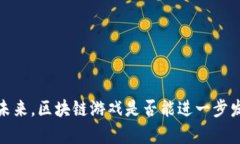 区块链游戏：颠覆传统游戏产业的创新浪潮keyw