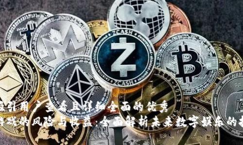 思考一个吸引用户查看且详细全面的优秀
玩区块链游戏的风险与收益：全面解析未来数字娱乐的挑战与机遇