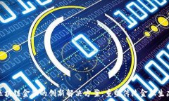  区块链金融的创新解决方案：重塑传统金融生态
