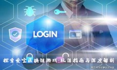 探索爱宝区块链游戏：玩法指南与深度解析