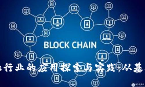 区块链技术在金融行业的应用探索与实践：从基础设施到创新服务