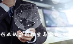 区块链技术在金融行业的应用探索与实践：从基