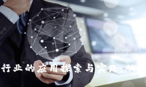 区块链技术在金融行业的应用探索与实践：从基础设施到创新服务