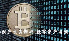 区块链虚拟财产交易游戏：数字资产与娱乐的新