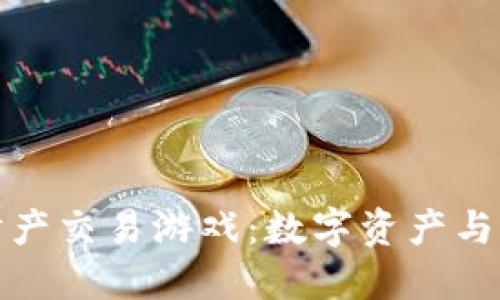 区块链虚拟财产交易游戏：数字资产与娱乐的新结合