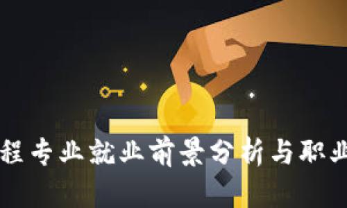 区块链金融工程专业就业前景分析与职业发展路径详解