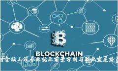 区块链金融工程专业就业前景分析与职业发展路