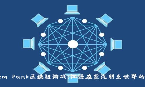 探索Steem Punk区块链游戏：沉浸在蒸汽朋克世界的虚拟冒险