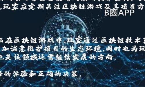   揭开区块链游戏的神秘面纱：营业时间与游戏体验全解！ / 
 guanjianci 区块链游戏, 游戏营业时间, 虚拟经济, 用户体验 /guanjianci 

一、区块链游戏的定义与发展
区块链游戏是基于区块链技术开发的一类游戏，这些游戏利用区块链的去中心化、透明和不可篡改的特点，创造出一种新的虚拟经济模式。玩家在游戏中不仅能享受到传统游戏的乐趣，还能够真正拥有游戏资产，这在传统中心化游戏中是无法实现的。
近年来，随着区块链技术的逐步成熟，区块链游戏也日益受到关注，尤其是在2017年以及之后的时间里，各种基于以太坊等区块链平台的游戏纷纷上线，吸引了大量玩家的参与。这些游戏不仅能够让玩家在游戏中获得虚拟资产，还能通过交易平台把这些资产转换为现实货币，开启了一种新的商业模式。

二、区块链游戏的运营时间特性
一般来说，区块链游戏的营业时间并不像传统线下游戏或者某些在线游戏那样有明确的开放和关闭时间。因为区块链游戏大多是24小时在线的，玩家可以随时进入游戏进行体验和交易。
虽然游戏本身是随时可以访问的，但每个项目的团队通常会设定维护时间，或者在重大更新时暂时关闭服务器。玩家在参与游戏时需要注意这些公告，以免错过交易机会或者由于系统维护而影响游戏体验。

三、区块链游戏的用户体验
区块链游戏的用户体验如何？这是很多玩家关心的问题。由于每个区块链游戏的设计理念、界面风格、游戏玩法等都大相径庭，有些游戏关注图形细节，有些则注重华丽的游戏机制]
通常，一款优秀的区块链游戏应该能够在拥有流畅操作以及精彩游戏内容的同时，保持玩家对资产的真正拥有感。这是传统游戏所无法提供的，玩家不仅仅是在玩游戏，而是在参与一个瞬息万变的虚拟经济体系。

四、如何选择区块链游戏？
选择区块链游戏时，玩家应了解游戏的设计团队、代币经济模型、游戏玩法及其在市场上的表现。了解这些信息能够帮助玩家判断一款游戏是否值得参与。在选择游戏时，还可以参考其他玩家的评价和社区反馈，这些都是非常有效的信息资源。此外，玩家还需关注游戏资产的流动性，确保可以在平台上方便地进行交易。

相关问题探讨
1. 区块链游戏的市场前景如何？
区块链游戏作为一种新兴的游戏形式，市场前景广阔。越来越多的用户开始接受这种新型的游戏模式，尤其是年轻一代玩家更愿意尝试可以带来经济收益的游戏。在过去的一年中，区块链游戏的市场规模不断扩大，吸引了大量投资和关注。
2021年和2022年是区块链游戏的爆发期，Axie Infinity等项目的成功，让更多的开发团队进入这个领域，并不断推出创新的游戏玩法和代币经济模型。在这一过程中，玩家不仅仅是游戏的参与者，更是经济生态的一部分，这也是区块链游戏与传统游戏的最大区别。随着技术的发展和玩家基数的扩大，未来的区块链游戏将会更加丰富多样。
然而，市场的快速变化也带来了一定的风险，许多项目因为缺乏可持续性而迅速衰落。因此，对于投资者和玩家来说，了解市场动态及选择有潜力的项目非常重要。

2. 区块链游戏的安全性如何保障？
区块链游戏的安全性是玩家最为关注的问题之一。由于区块链的去中心化特性，玩家在游戏中拥有真正的资产，因此确保资产的安全至关重要。首先，游戏项目方需要使用成熟的技术架构，确保智能合约的安全性，避免因代码漏洞导致资产损失。
此外，玩家在进行数字钱包的管理时，也要注意保护私钥，防止被黑客攻击。同时，选择信誉良好的钱包服务和交易平台，也是保障资产安全的有效措施。玩家应定期关注区块链游戏及其项目方的公告，获取最新的安全提示和防御措施。
总的来说，虽然区块链游戏存在一定的安全风险，但通过多重保障措施，可以降低了这些风险带来的影响。

3. 区块链游戏与传统游戏的区别有哪些？
区块链游戏与传统游戏相比，最大的区别在于资产的拥有权。传统游戏中，玩家无法真正拥有游戏内的资产，对虚拟物品的交易受到平台的严格限制。而在区块链游戏中，玩家通过区块链技术真正拥有游戏内的数字资产，并可在不同的交易平台上自由买卖，这种自由度为玩家带来了更大的参与感和经济收益。
此外，区块链游戏的透明性也是其重要特点。所有交易记录和资产流动都可以在区块链上追溯，任何人都无法轻易篡改。这使得区块链游戏的开发者更加诚意维护项目的生态环境，同时也为玩家提供了可靠的数据支持。
然而，区块链游戏也面临包括技术门槛、用户教育等问题。普通玩家在了解和参与这类游戏时，需要额外掌握一些与数字货币和区块链有关的知识，这也是该领域还需继续发展的方向。

通过全面深入的分析和讨论，我们希望提供给用户清晰的区块链游戏营业时间以及整体虚拟经济模式的理解，以便大家在这个新兴的领域中能有更好的体验和正确的决策。