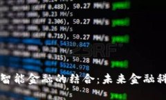 区块链与人工智能金融的结合：未来金融科技的