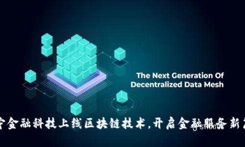苏宁金融科技上线区块链技术，开启金融服务新篇章