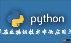  金融数学在区块链技术中的应用与未来展望