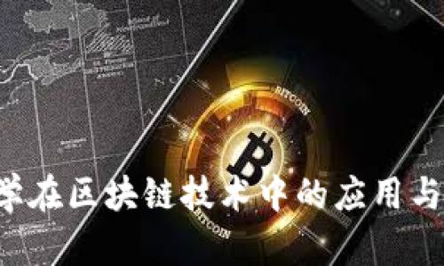  金融数学在区块链技术中的应用与未来展望