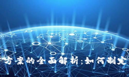 区块链金融推广方案的全面解析：如何制定高效的市场策略