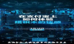   浪潮金融：区块链技术的浪潮与未来