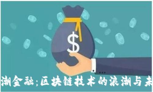   
浪潮金融：区块链技术的浪潮与未来