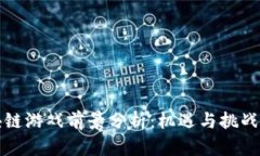区块链游戏前景分析：机遇与挑战并存
