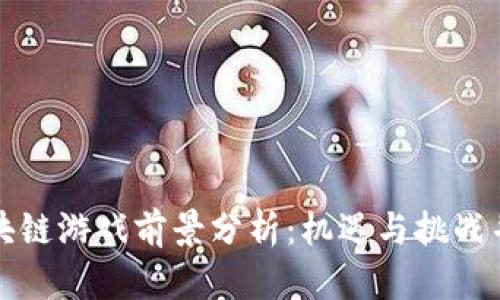 区块链游戏前景分析：机遇与挑战并存