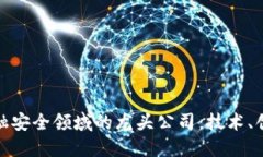 探索区块链金融安全领域的龙头公司：技术、创
