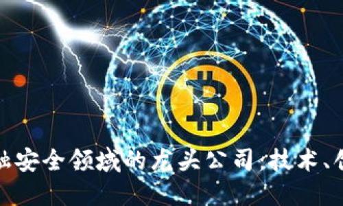 探索区块链金融安全领域的龙头公司：技术、创新与未来趋势
