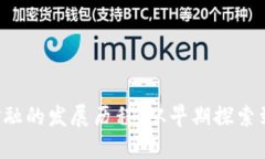  区块链金融的发展历程：从早期探索到未来展望