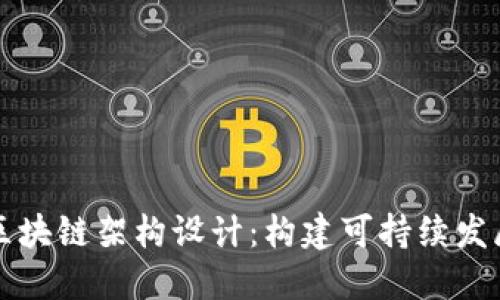 绿色金融转型的区块链架构设计：构建可持续发展的金融生态系统