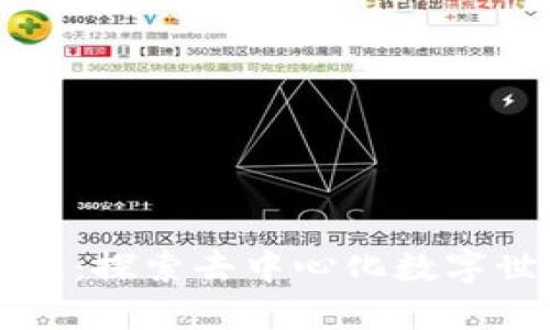 区块链合成游戏：探索去中心化数字世界的新兴玩法