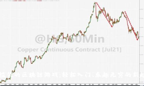 门槛低的区块链游戏：轻松入门、乐趣无穷的新趋势