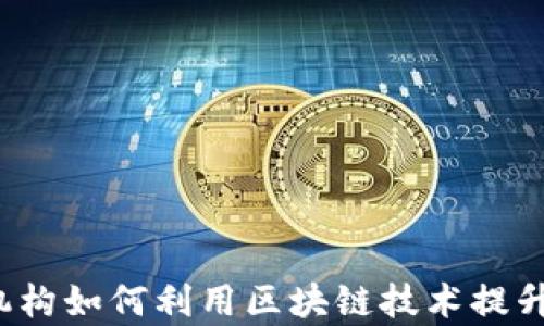 
大型金融保险机构如何利用区块链技术提升效率与安全性?