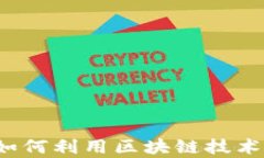 大型金融保险机构如何利用区块链技术提升效率