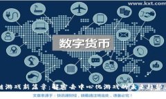 区块链游戏新篇章：解密去中心化游戏的未来趋