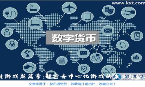区块链游戏新篇章：解密去中心化游戏的未来趋势与挑战