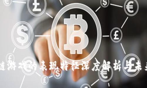 区块链游戏的表现特征深度解析与未来展望