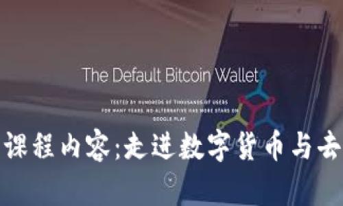 全面解析区块链金融课程内容：走进数字货币与去中心化金融的新时代