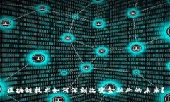 区块链技术如何深刻改变金融业的未来？
