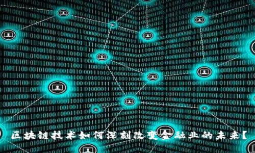区块链技术如何深刻改变金融业的未来？