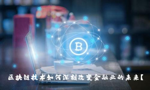区块链技术如何深刻改变金融业的未来？