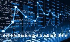 跨境金融区块链的难点及其解决方案分析